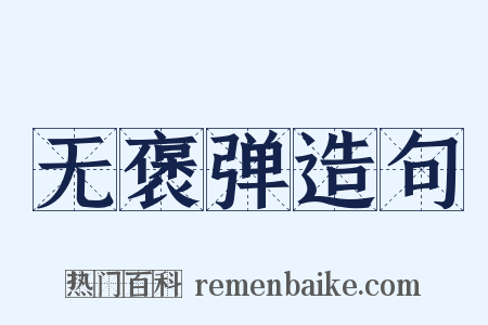 无褒弹造句是什么意思的图片